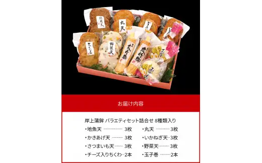 【7月お届け】岸上蒲鉾 バラエティセット 詰合せ 8種類入り N006-YA3370-7