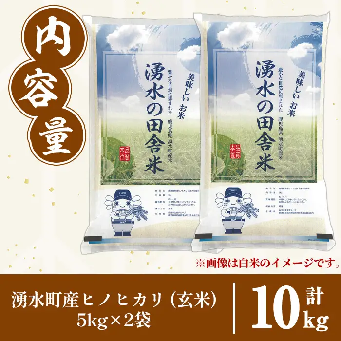 ≪期間/数量限定・2026年10月下旬から順次発送予定≫鹿児島県産ヒノヒカリ 湧水の田舎米(玄米10kg) 国産 九州産 鹿児島県産 湧水町産 10キロ お米 おこめ 米 玄米 ご飯 ごはん おにぎり ひのひかり 【会田米生産グループ】_y603