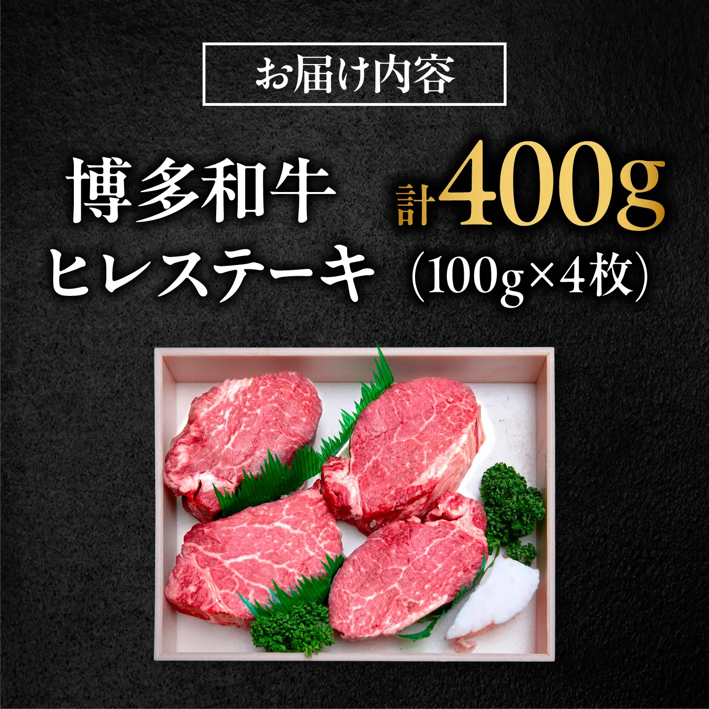 【極厚】博多和牛 ヒレ ステーキ 100g×4枚 （計400g） 吉富町/肉のくまもと屋[BGBY029]