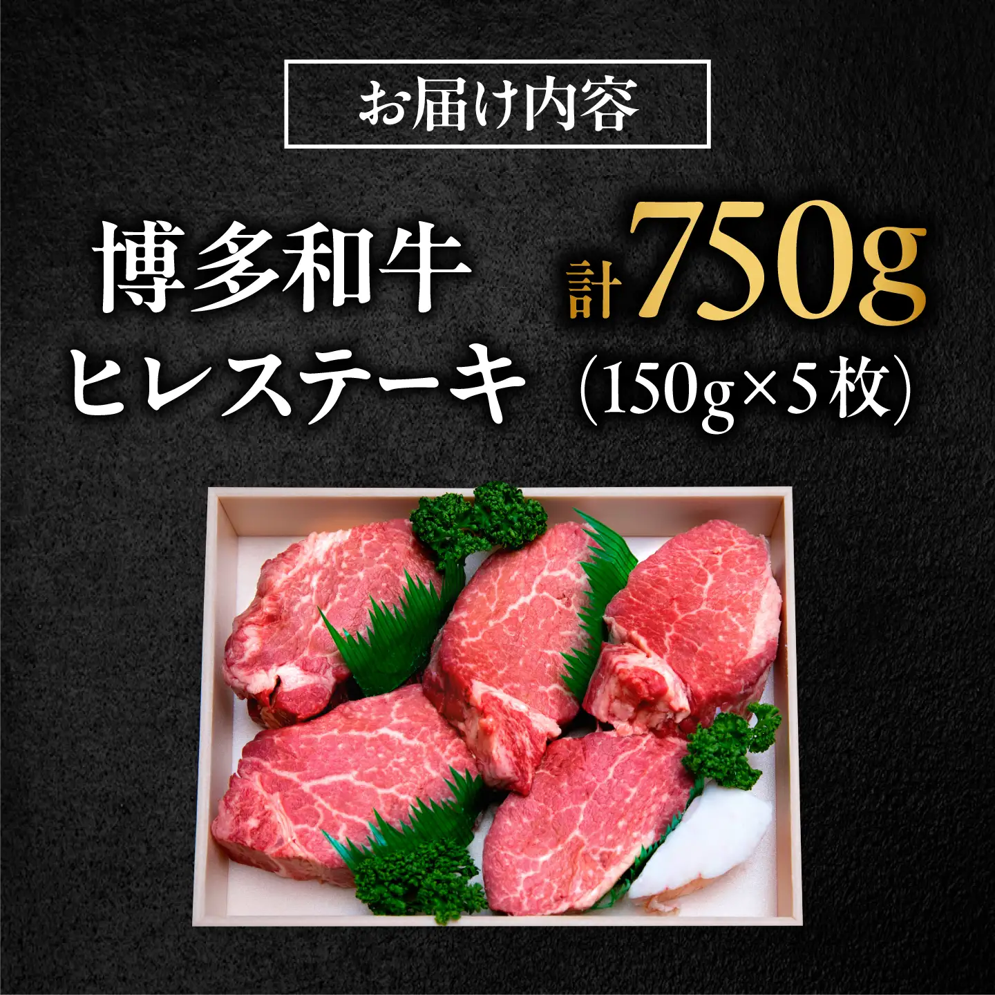【極厚】博多和牛 ヒレ ステーキ 150g×5枚 （計750g） 吉富町/肉のくまもと屋[BGBY030]