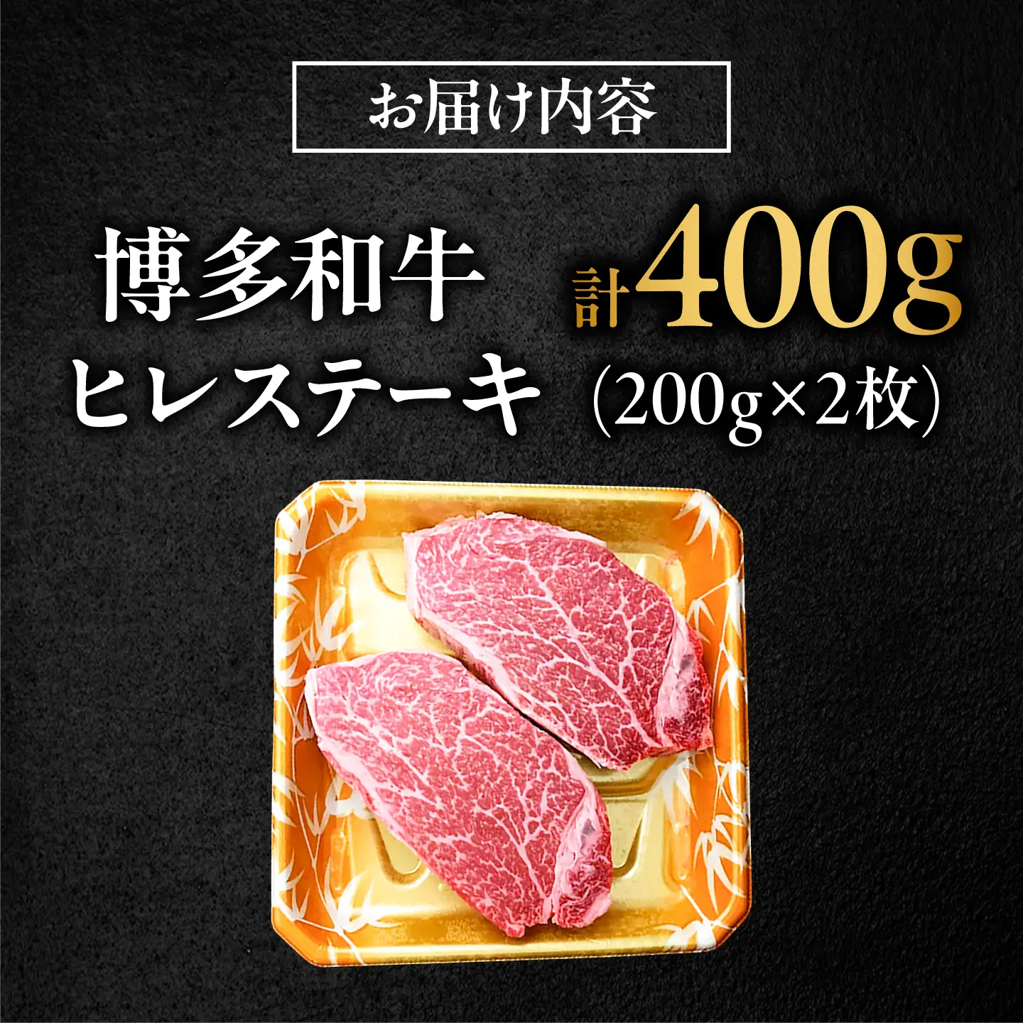 【極厚】博多和牛 ヒレ ステーキ 200g×2枚（計400g） 吉富町/肉のくまもと屋[BGBY031]