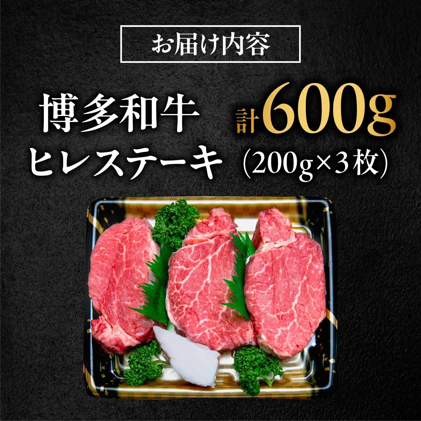 【極厚】博多和牛 ヒレ ステーキ 200g×3枚 （計600g） 吉富町/肉のくまもと屋[BGBY032]