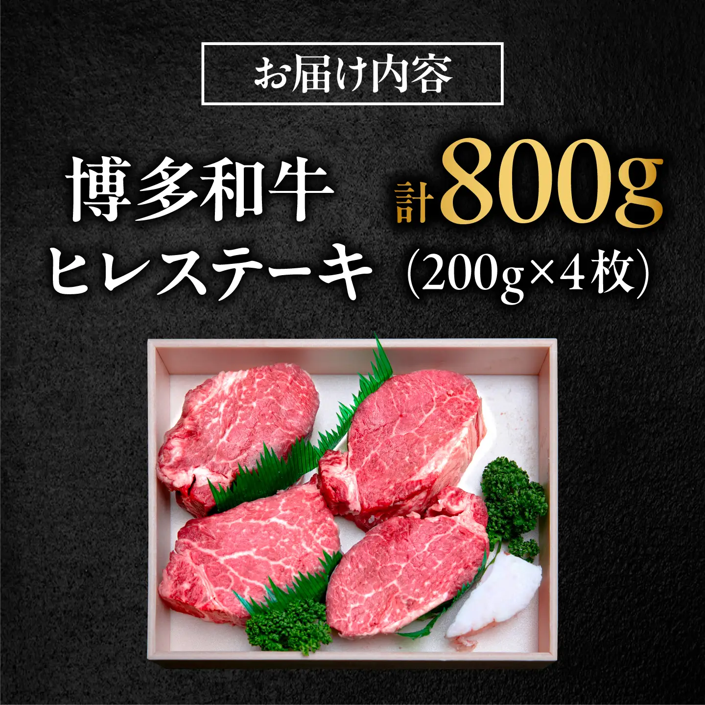 【極厚】博多和牛 ヒレ ステーキ 200g×4枚（計800g） 吉富町/肉のくまもと屋[BGBY033]