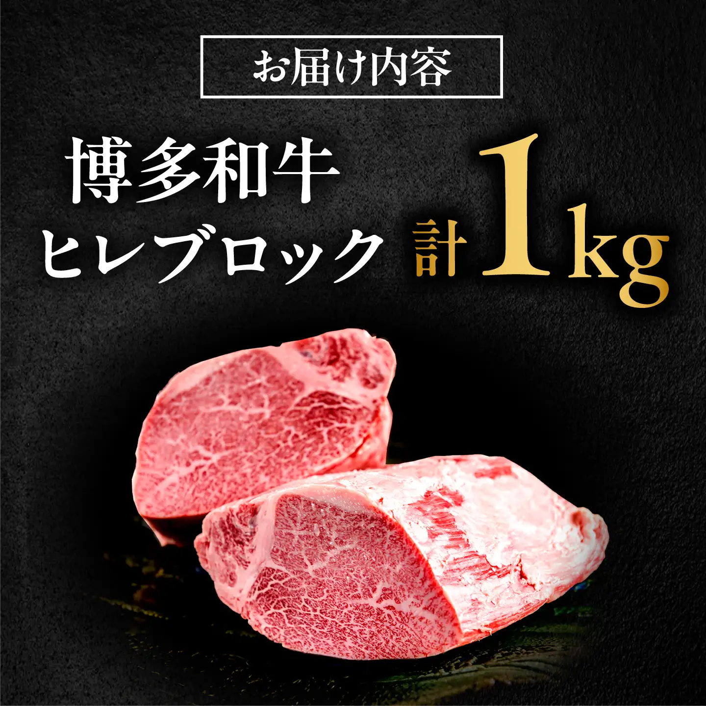 【希少部位！】博多和牛 ヒレ ブロック 1kg 吉富町/肉のくまもと屋[BGBY058]