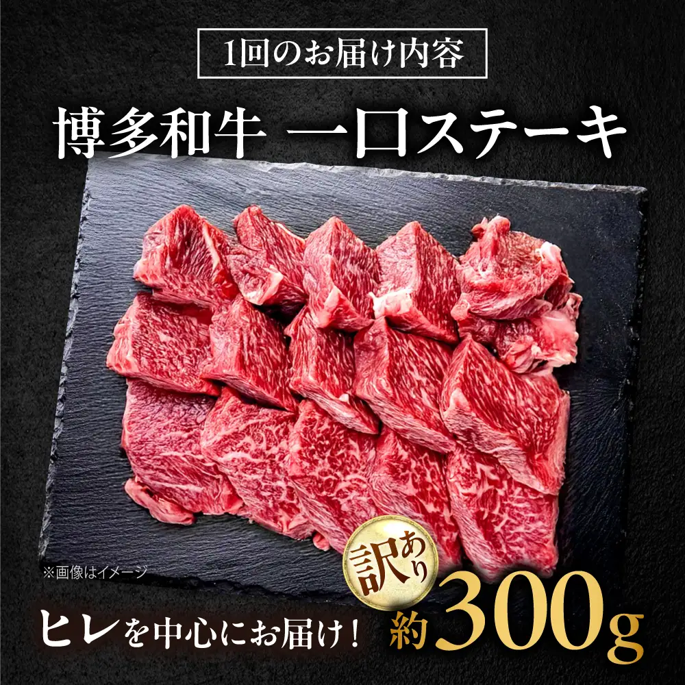 【全3回定期便】訳あり 博多和牛 一口ステーキ 約300g吉富町/肉のくまもと屋[BGBY068]