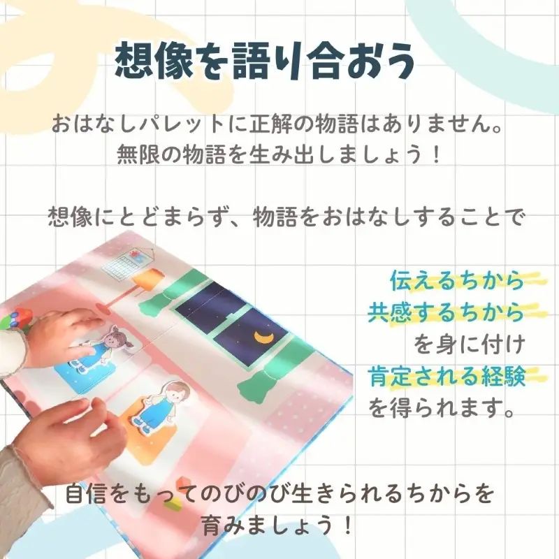 知育玩具 おはなしパレット ［150A06］ 伝える力 貼ってはがせる 繰り返し 遊ぶ 子ども イラスト 絵本作り カスタマイズ 自由な発想 教育玩具 登場人物 場面 創造 表現 教育 育む コミュニケーション能力 愛知県 小牧市 送料無料