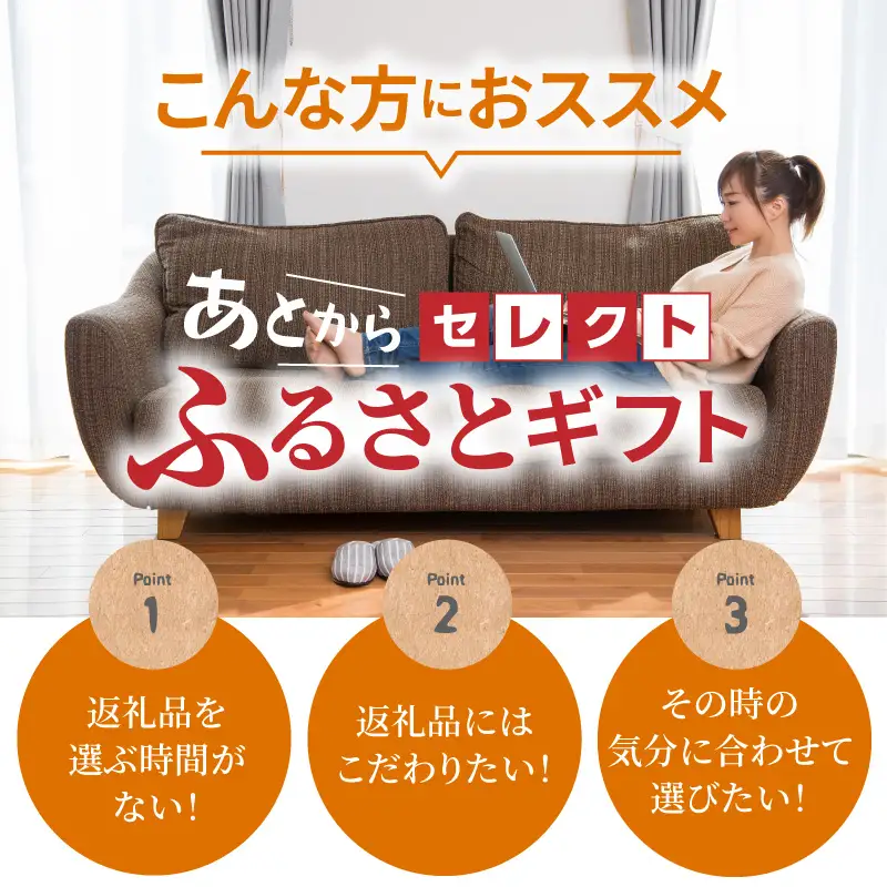 あとからセレクト（寄附額20,000円相当）_200-498
