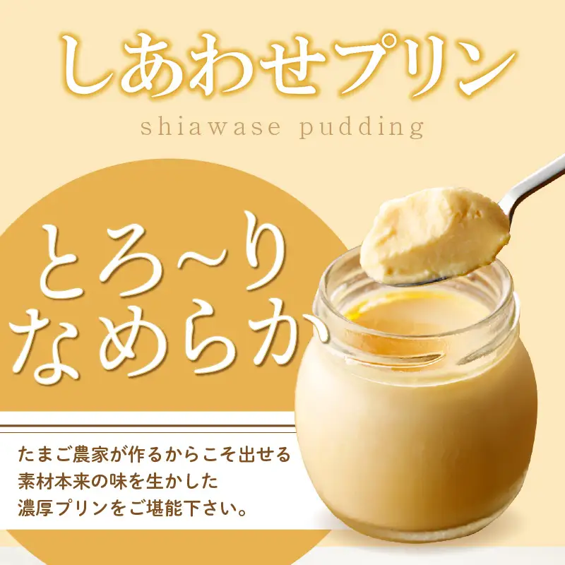 【お中元 外熨斗対応可能】【受注生産】たまご農家のしあわせプリン（6個セット）｜プリン スイーツ
