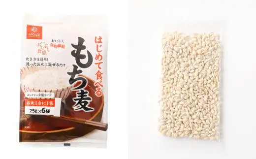 【はくばく】はじめて食べるもち麦 150g×6袋 合計900g もち麦 穀物 食物繊維 ご飯 ごはん 山梨県 中央市 国産 もっちり ぷちぷち 食感 はくばく お試しサイズ お試し