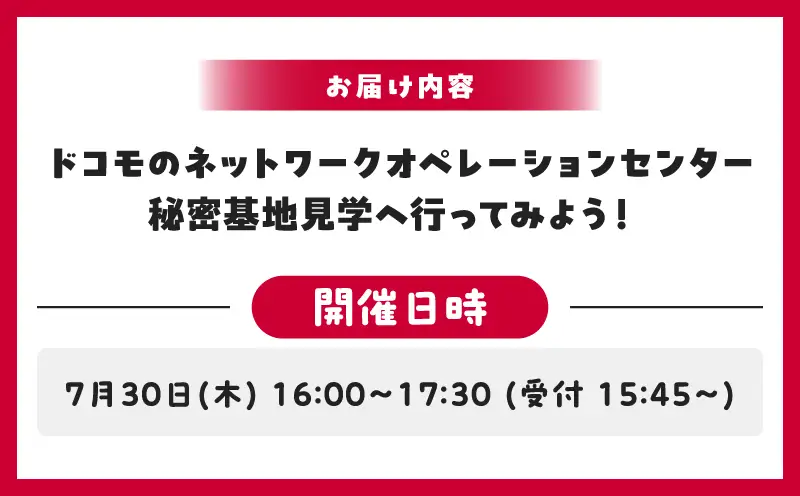 【7月30日(木)】ドコモのネットワークオペレーションセンター　秘密基地見学へ行ってみよう！