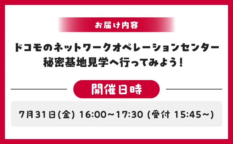 【7月31日(金)】ドコモのネットワークオペレーションセンター　秘密基地見学へ行ってみよう！