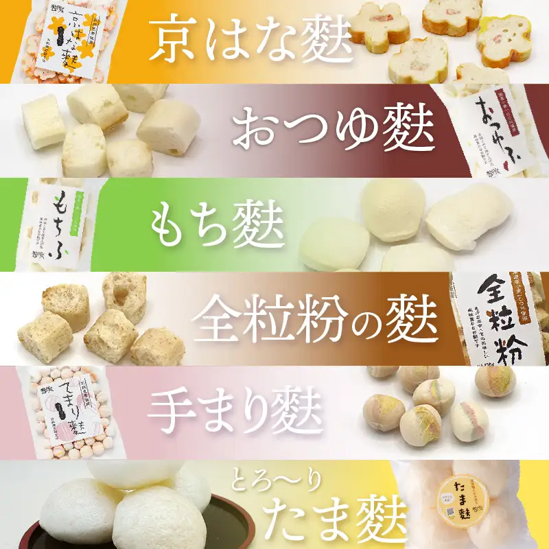 焼き麩　10種　詰め合わせ_36-462