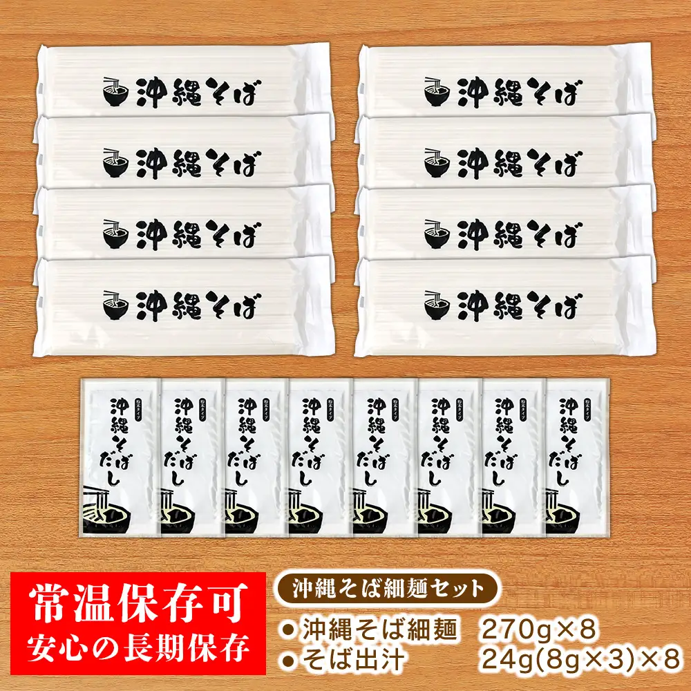 【訳あり】沖縄そば（細麺）24人前（3人前×8セット）そば出汁付
