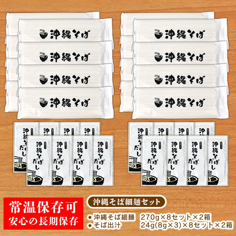 【訳あり】沖縄そば（細麺）48人前（3人前×8セット×2箱）そば出汁付 