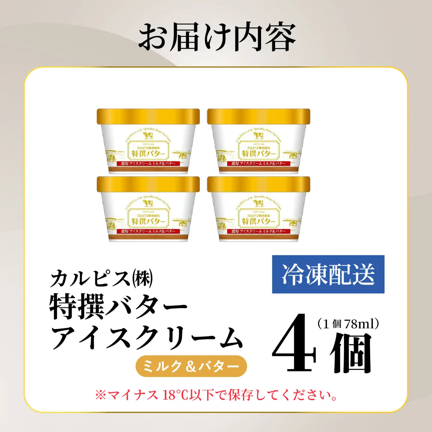 カルピス(株)特撰バターアイスクリーム 4個入 アイス プレミアム