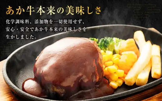 熊本県産あか牛ハンバーグ 150g×8個 計1.2kg 熊本県産 あか牛 ハンバーグ 8個 美味しさ 肉汁 国産 牛 牛肉 ニク にく 肉 お肉 化学調味料不使用 添加物不使用 安心 安全