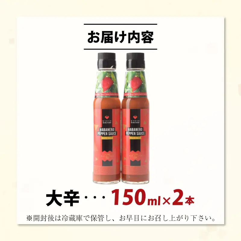 京HABANERO PEPPER SAUCE 大辛 2本 ハバネロソース 150ml×2本 ハバネロペッパーソース ハバネロ ソース 