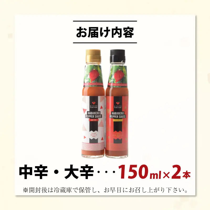 京HABANERO PEPPER SAUCE ハバネロソース 中辛 大辛 2本 150ml ハバネロペッパーソース ハバネロ ソース 