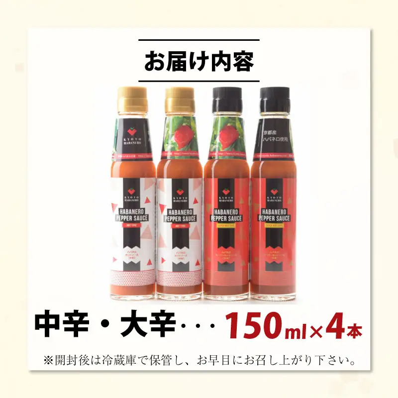 京HABANERO PEPPER SAUCE ハバネロソース 中辛 大辛 4本 150ml ハバネロペッパーソース ハバネロ ソース 