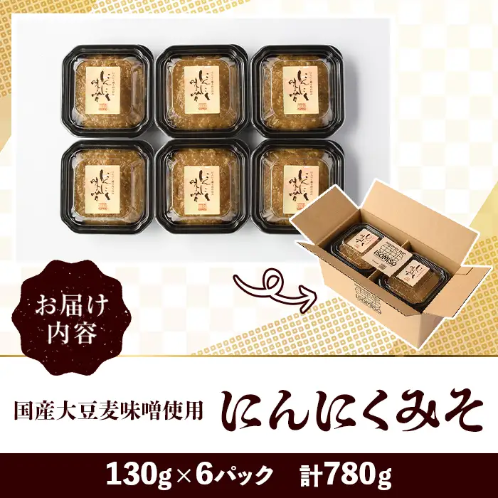 国産大豆麦味噌使用！にんにくみそ(130g×6パック) 国産 国産大豆 味噌 みそ にんにく味噌 ニンニクみそ ニンニク味噌 麦味噌 麦みそ 自家製 手作り ご飯のお供 ごはんのお供 おかず おつまみ 万能調味料 【田舎みそ磯畑～ISOMISO～】akn099-12
