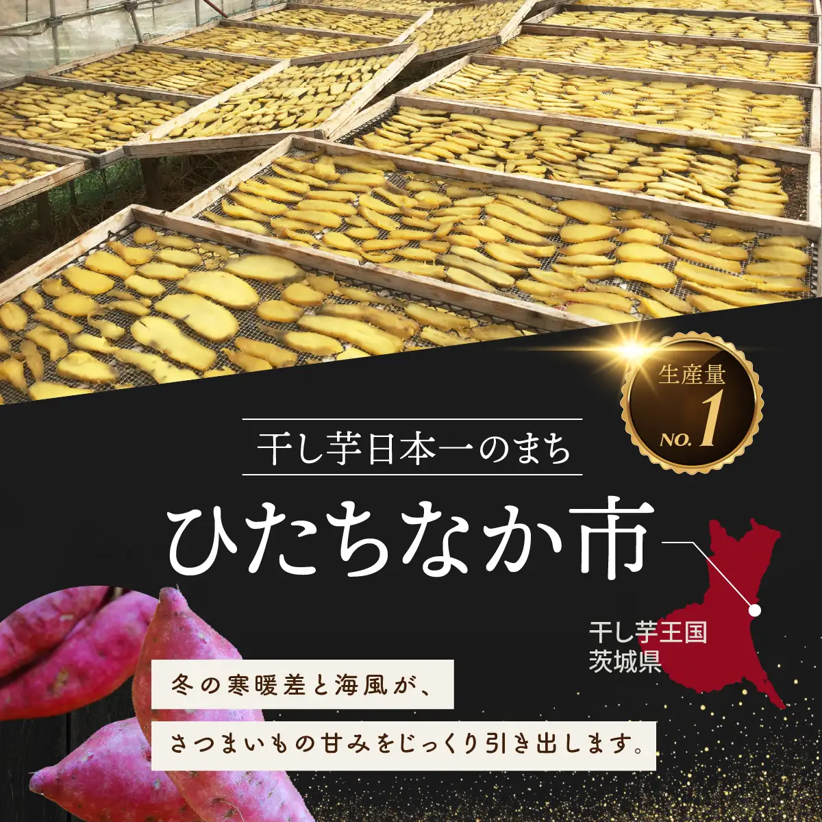ねっとり食感　紅はるかの干し芋　平干し1kg×1箱 茨城県ひたちなか市産 ｜干し芋 紅はるか 平干し ほしいも