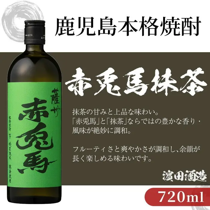 鹿児島 本格 芋焼酎 「赤兎馬 抹茶使用」 「赤兎馬 玉茜」 720ml ×各1本 【00-026-28】
