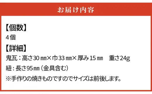 三州鬼瓦工芸品　鬼瓦の根付　４種類セット_25-283-1