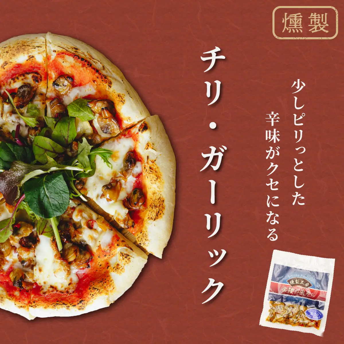 燻製工房 真鯛マリネ＆あさり ペッパー＆ガーリックとチリ＆ガーリック10パック800g(80g×10袋) 常陸の國から | 真鯛 マリネ 惣菜 おつまみ 国産 カルパッチョ 海鮮 いか イカ  ペッパーガーリックガーリック おつまみ にんにく ブラックペッパー 海鮮  パスタ ワイン おつまみ ビール お取り寄せ グルメ おかず 茨城県 ひたちなか市