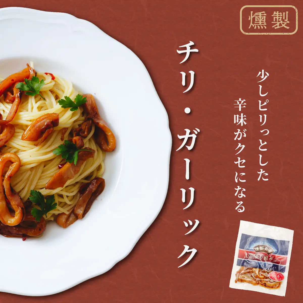 燻製工房 真鯛マリネ、イカ ペッパー＆ガーリックとチリ＆ガーリック9パック720g(80g×9袋) 常陸の國から | 真鯛 マリネ 惣菜 おつまみ 国産 カルパッチョ 海鮮 いか イカ ペッパーガーリックガーリック おつまみ にんにく ブラックペッパー 海鮮  パスタ ワイン おつまみ ビール お取り寄せ グルメ おかず 茨城県 ひたちなか市