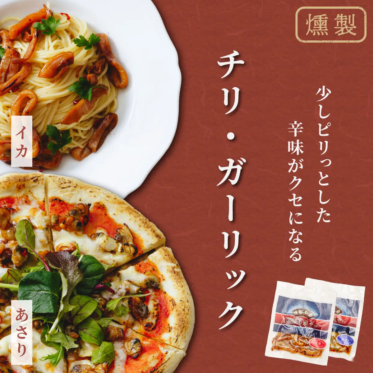燻製工房 真鯛マリネ 、アサリ＆イカ ペッパー＆ガーリックとチリ＆ガーリック7パック560g(80g×7袋) 常陸の國から | 真鯛 マリネ 惣菜 おつまみ 国産 カルパッチョ 海鮮 いか イカ ペッパーガーリックガーリック おつまみ にんにく ブラックペッパー 海鮮  パスタ ワイン おつまみ ビール お取り寄せ グルメ おかず 茨城県 ひたちなか市