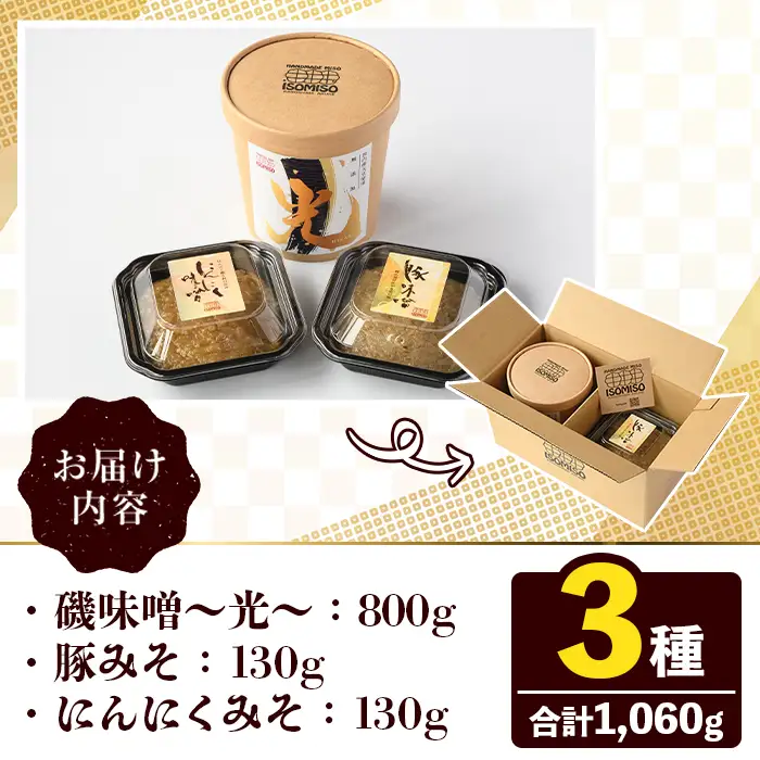 ISOMISO国産セット(磯味噌～光～800g+豚みそ130g+にんにくみそ130g) 国産 国産大豆 味噌 みそ 麦味噌 麦みそ いそみそ 豚味噌 にんにく味噌 自家製 手作り ご飯のお供 ごはんのお供 おかず おつまみ 万能調味料 【田舎みそ磯畑～ISOMISO～】akn099-13