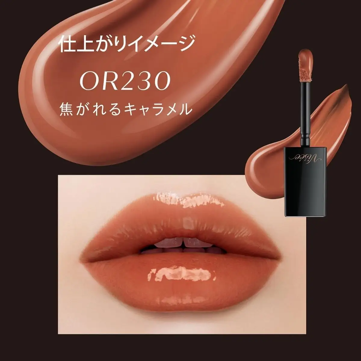 化粧品 ヴィセ ネンマクフェイク リキッド 【OR230 焦がれるキャラメル】 | 化粧品 リップ 口紅 visee ヴィセ KOSE コーセー