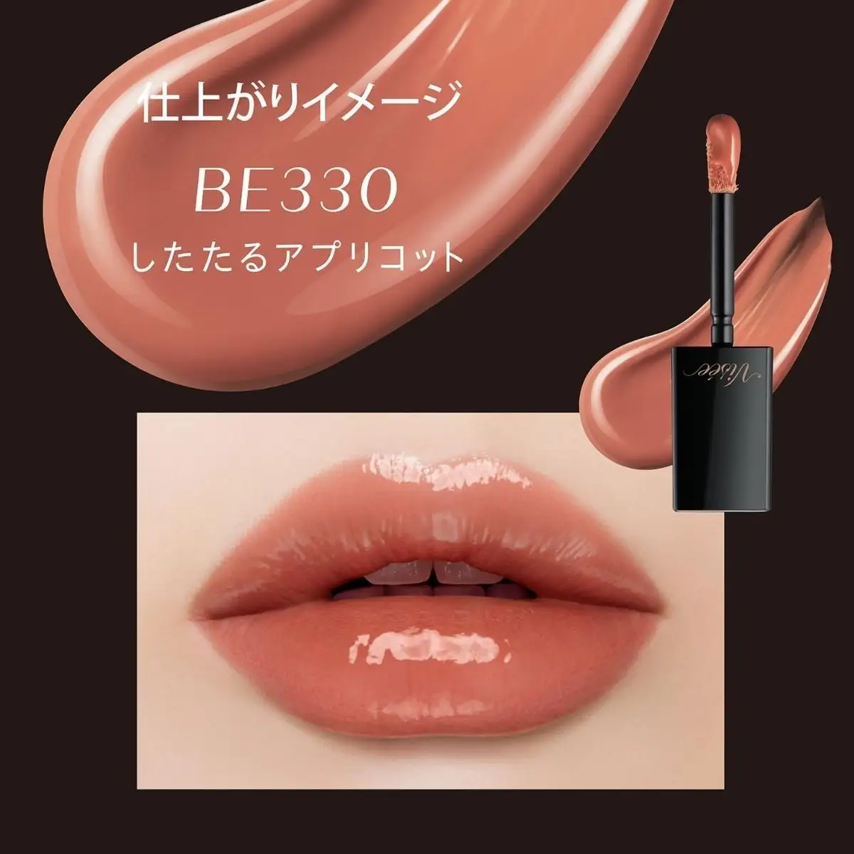 化粧品 ヴィセ ネンマクフェイク リキッド 【BE330 したたるアプリコット】  | 化粧品 リップ 口紅 visee ヴィセ KOSE コーセー