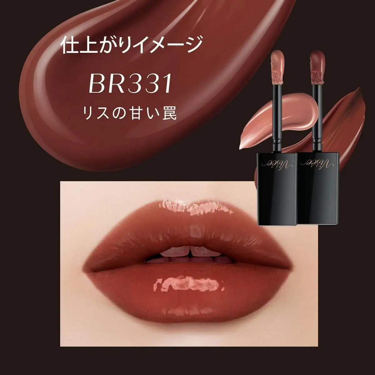 化粧品 ヴィセ ネンマクフェイク リキッド 【BR331 リスの甘い罠】  | 化粧品 リップ 口紅 visee ヴィセ KOSE コーセー