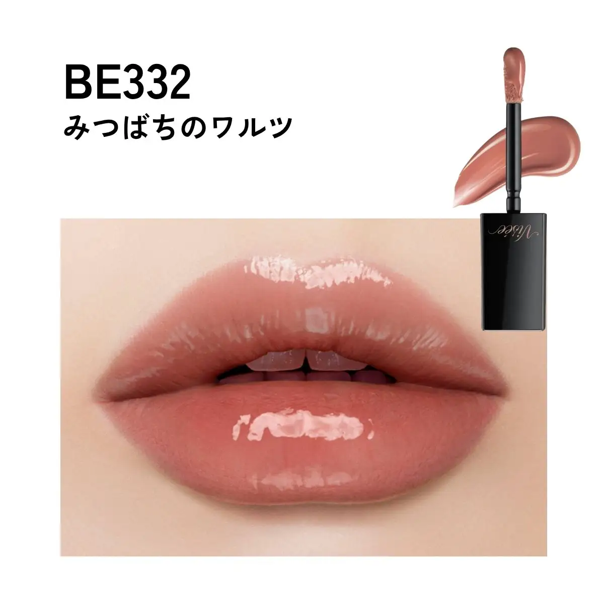 化粧品 ヴィセ ネンマクフェイク リキッド 【BE332 みつばちのワルツ】 | 化粧品 リップ 口紅 visee ヴィセ KOSE コーセー
