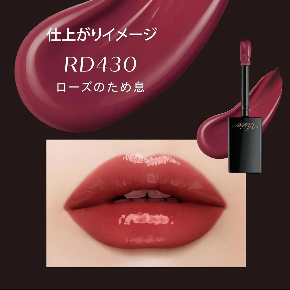 化粧品 ヴィセ ネンマクフェイク リキッド 【RD430 ローズのため息】 | 化粧品 リップ 口紅 visee ヴィセ KOSE コーセー