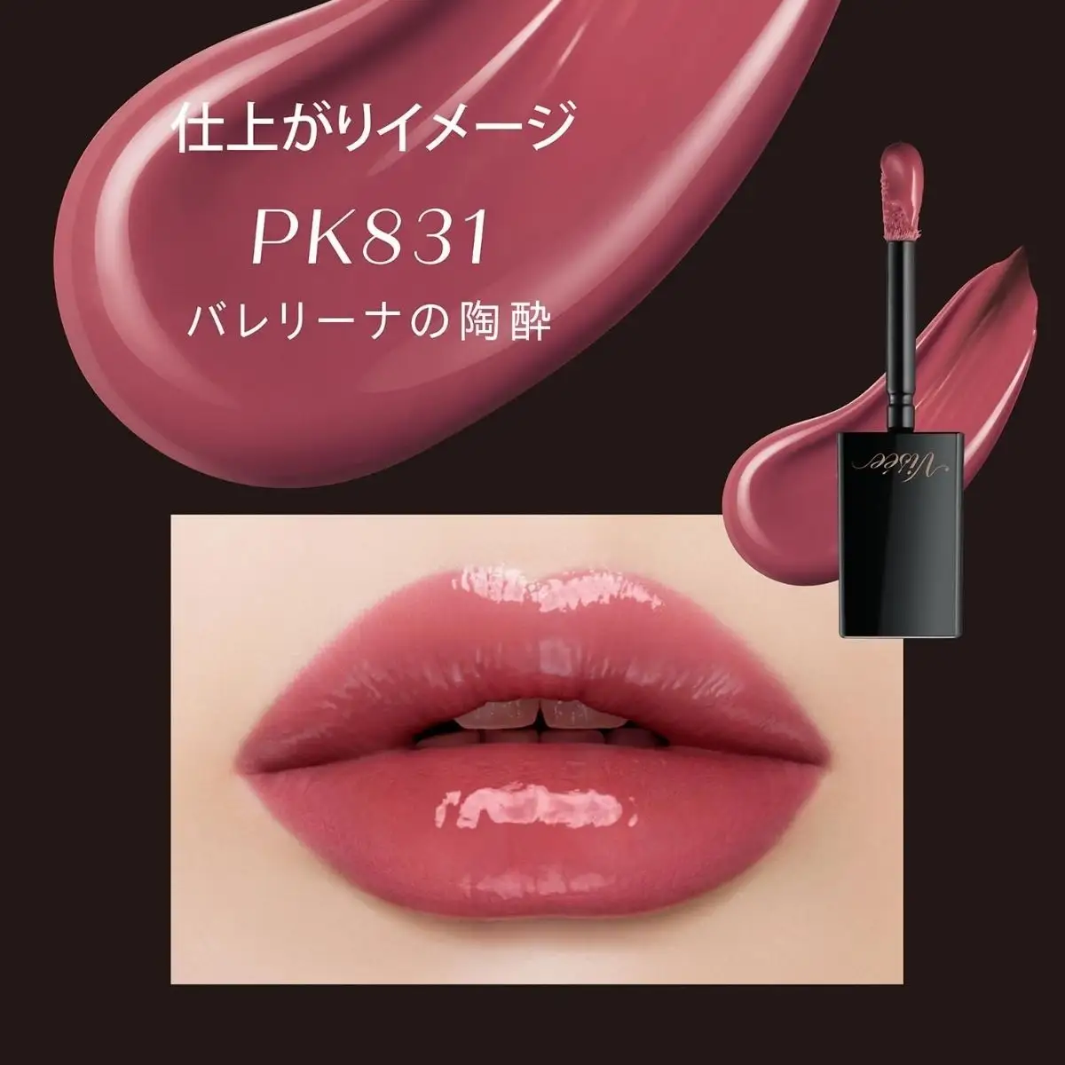 化粧品 ヴィセ ネンマクフェイク リキッド 【PK831 バレリーナの陶酔】  | 化粧品 リップ 口紅 visee ヴィセ KOSE コーセー