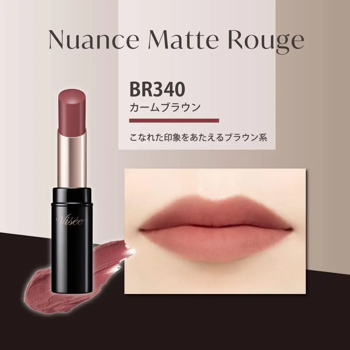 化粧品 ヴィセ ニュアンス マット ルージュ 【BR340 カームブラウン】  | 化粧品 リップ 口紅 visee ヴィセ KOSE コーセー