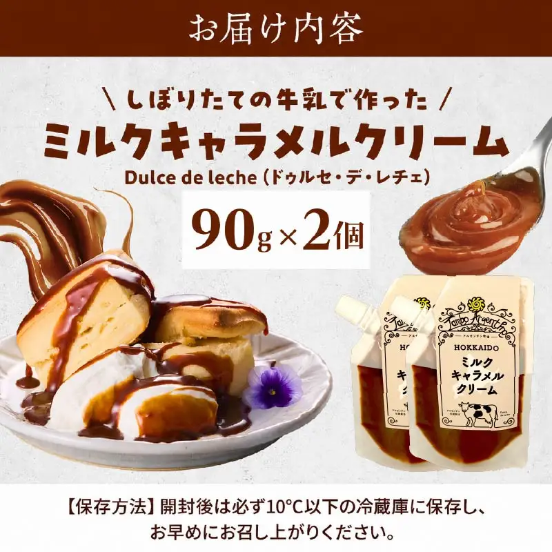 ミルクキャラメルクリーム( 90g × 2 )  キャラメル