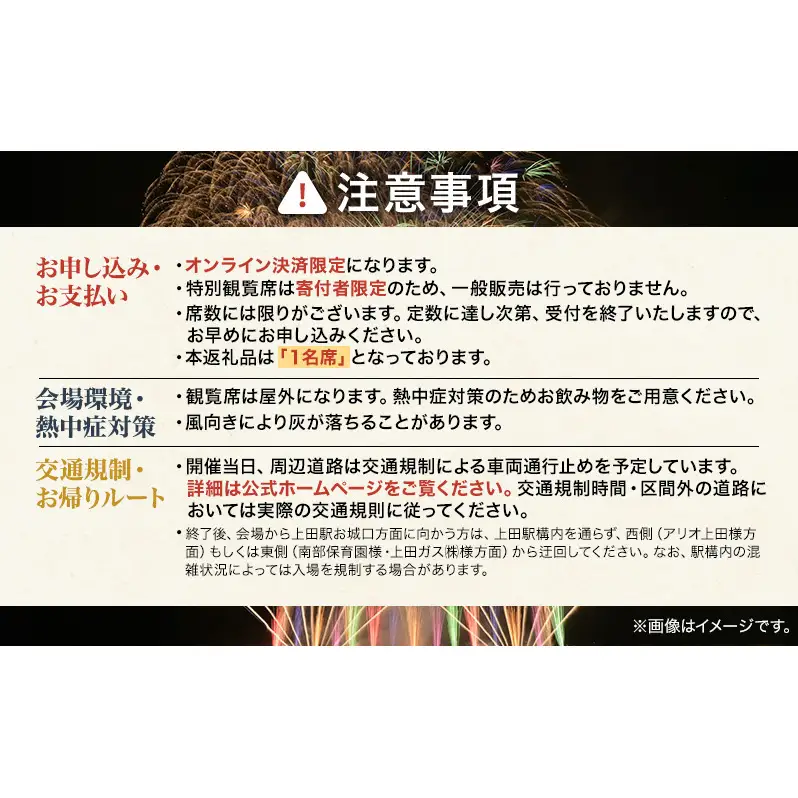 【令和８年８月29日（土）開催】 上田商工会議所創立130周年記念　第39回信州上田大花火大会　観覧イス席1名　おみやげ付き（複数名申込可）