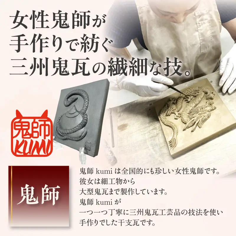 三州鬼瓦工芸品　巳のプレート瓦_25-377-2