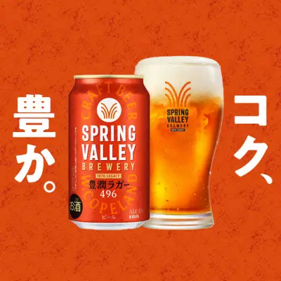 【父の日当日にお届け】キリンビール スプリングバレー 豊潤ラガー 496 350ml×48本 横浜工場製 クラフトビール AFA0002-F