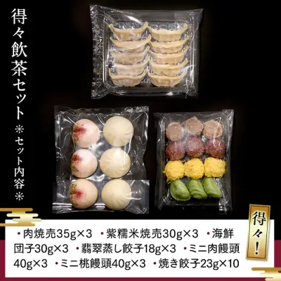 【父の日当日にお届け】横浜中華街 状元樓 得々飲茶7種28個セット 焼売 餃子 父の日 ADA0005-F