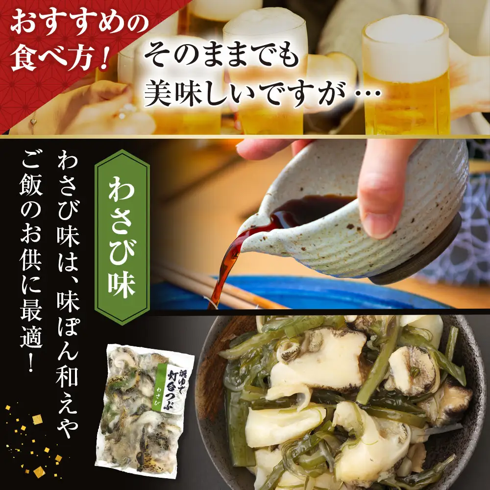 大人気！浜茹で灯台つぶ 欲張り3種セット（正油・バジル・ワサビ）各200g