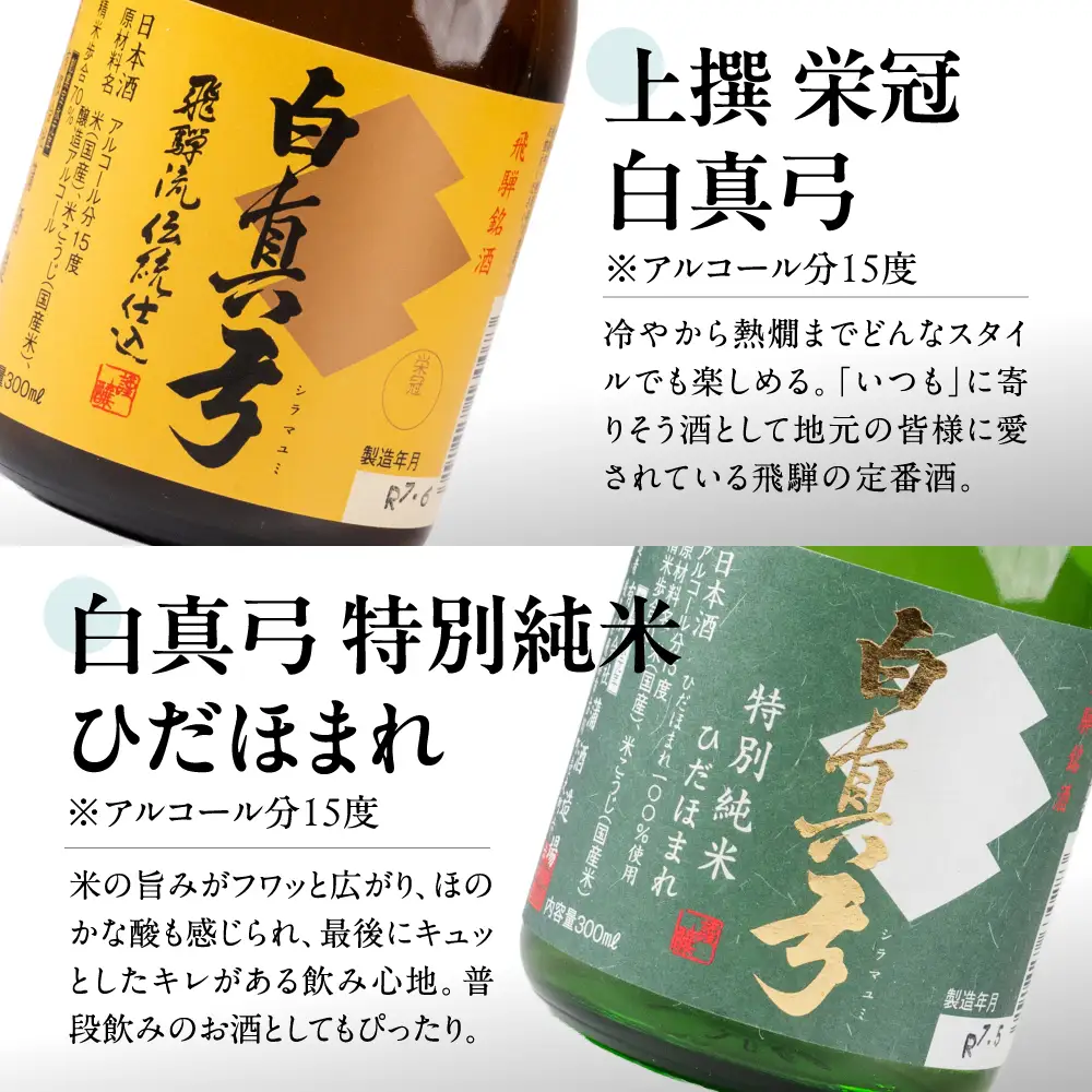 白真弓 極上酒 飲み比べ セット 日本酒 蒲酒造場