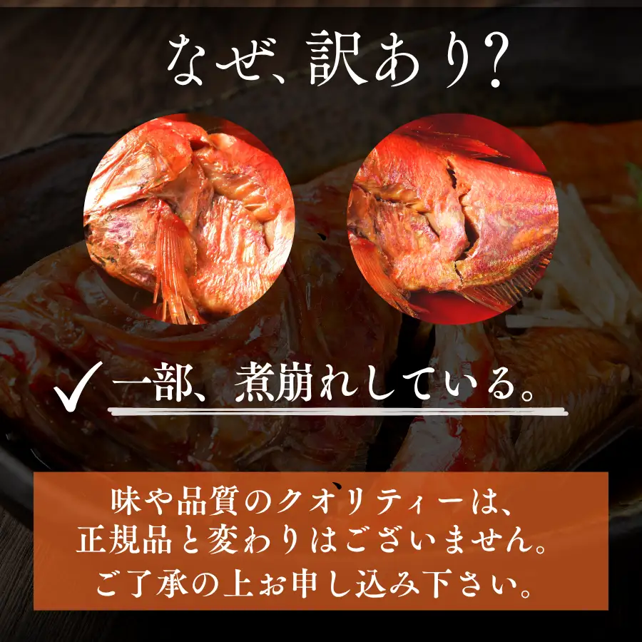 金目鯛の姿煮 【 訳あり 金目の煮付け 】