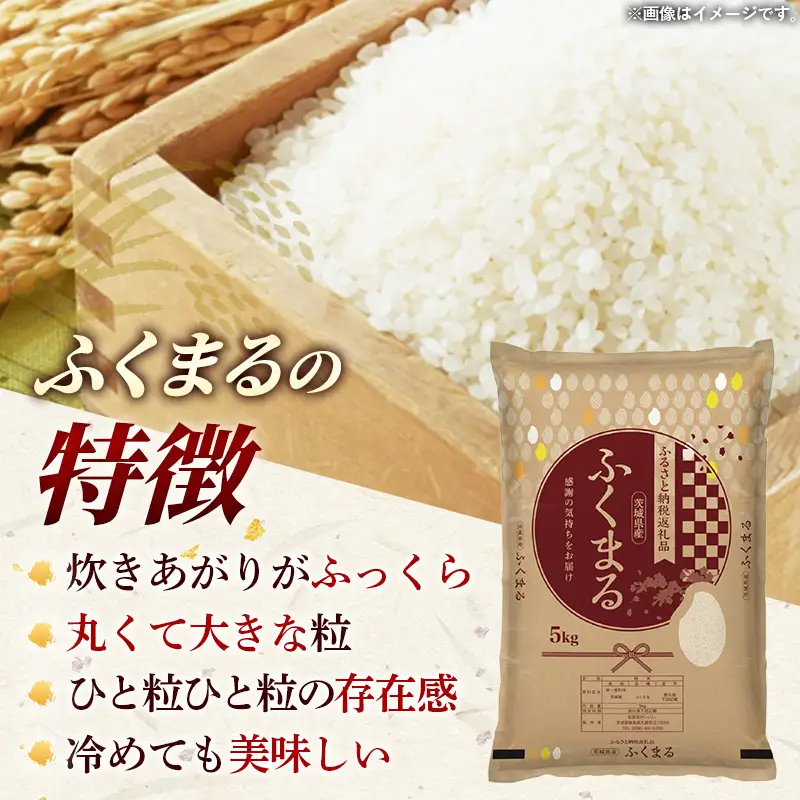 【新米先行予約】 令和8年産 お米 精米 ふくまる 5kg 茨城県産 新米 先行受付 先行予約 2026年 特A米 特A評価