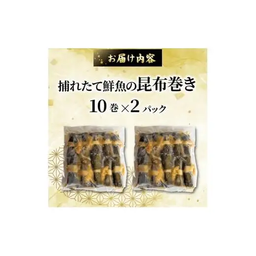 訳あり 須崎捕れたて鮮魚の昆布巻き 2パック 