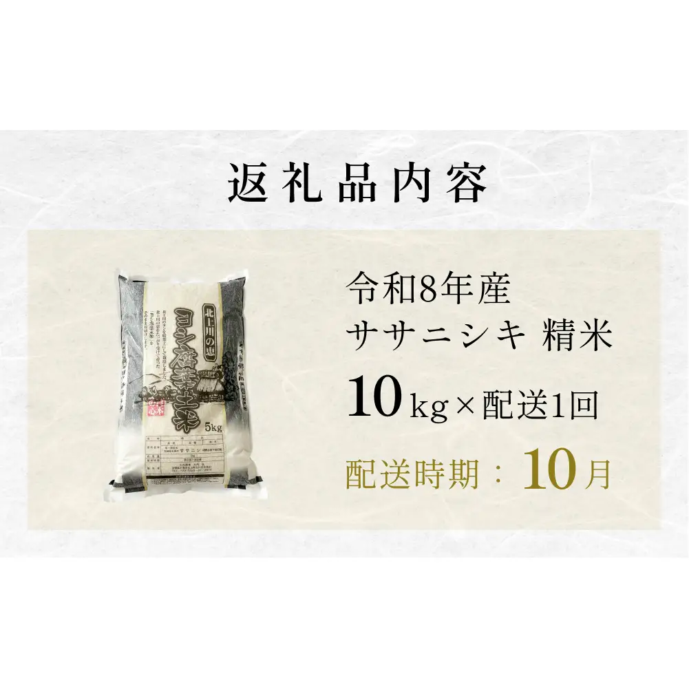 【10月配送】 ＜先行予約＞ 令和8年産 ササニシキ 精米 10kg（5kg×2）単品 新米