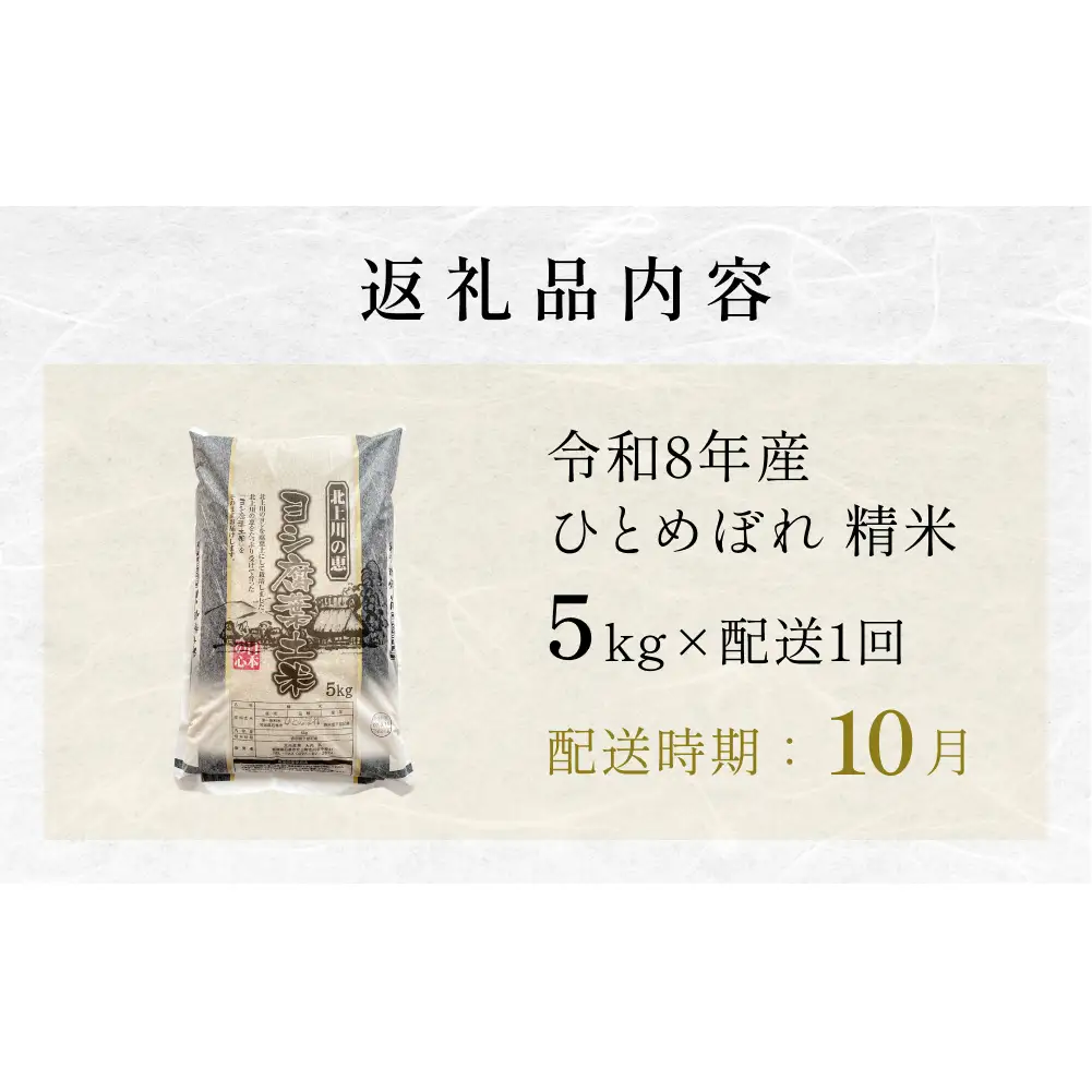 【10月配送】 ＜先行予約＞ 米 令和8年産 ひとめぼれ 精米 5kg 単品 新米 こめ コメ お米 ご飯 白米 ヒトメボレ